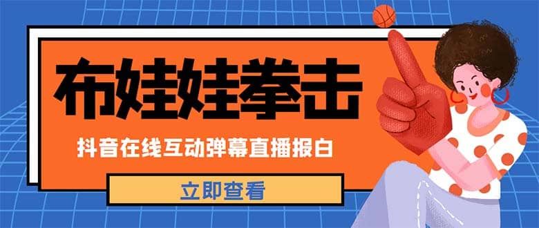 外面收费1980抖音布娃娃拳击直播项目，抖音报白，实时互动直播【详细教程】-互创学社