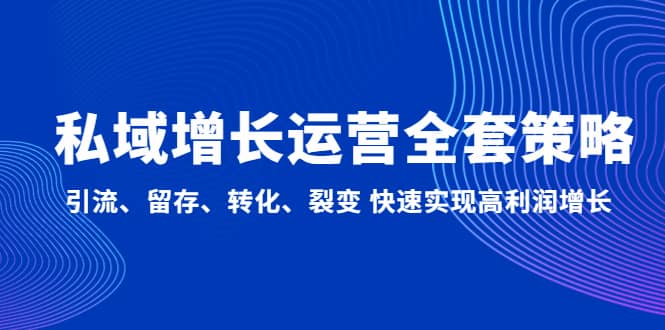 私域增长运营全套策略：引流、留存、转化、裂变 快速实现高利润增长-互创学社