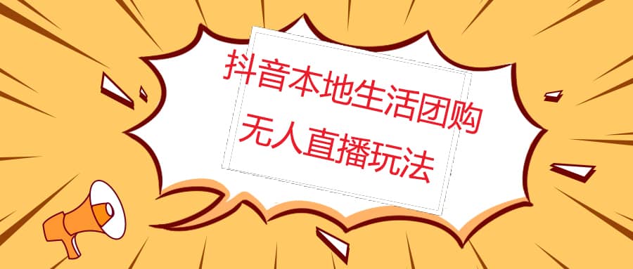 外面收费998的抖音红屏本地生活无人直播【全套教程+软件】无水印-互创学社