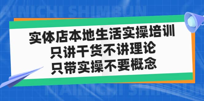 实体店本地生活实操培训，只讲干货不讲理论，只带实操不要概念（12节课）-互创学社