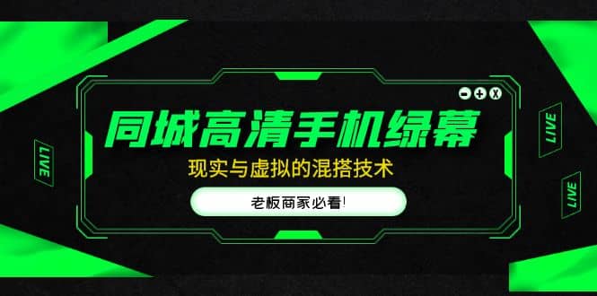 同城高清手机绿幕，直播间现实与虚拟的混搭技术，老板商家必看-互创学社