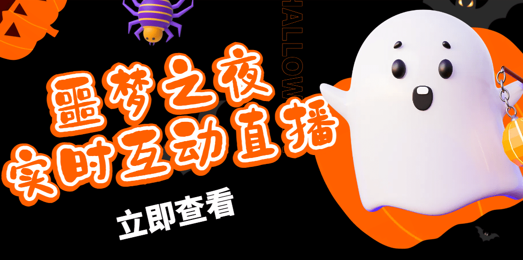 抖音噩梦之夜直播项目，可虚拟人直播 抖音报白 实时互动直播【软件+教程】-互创学社