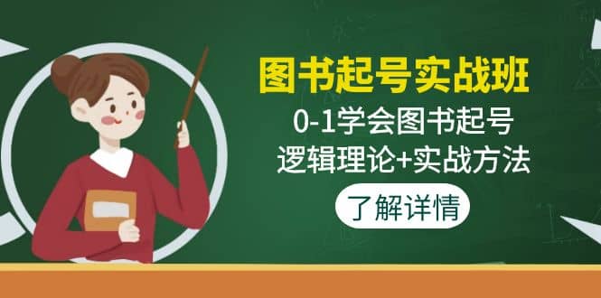 图书起号实战班：0-1学会图书起号，逻辑理论+实战方法(无水印)-互创学社