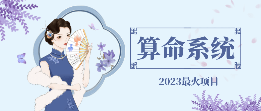 外面卖1888的2023最火算命测算系统 对接易支付 微信支付宝官方(源码+教程)-互创学社