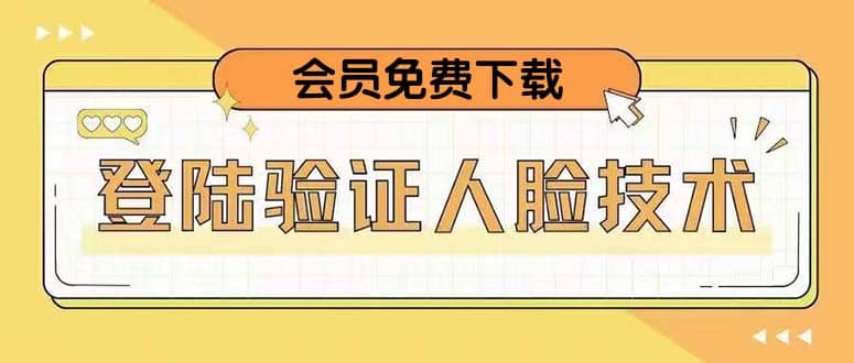 二次登录验证人脸核对，2月更新技术-互创学社