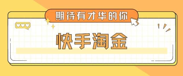 最近爆火1999的快手淘金项目，号称单设备一天100~200+【全套详细玩法教程】-互创学社