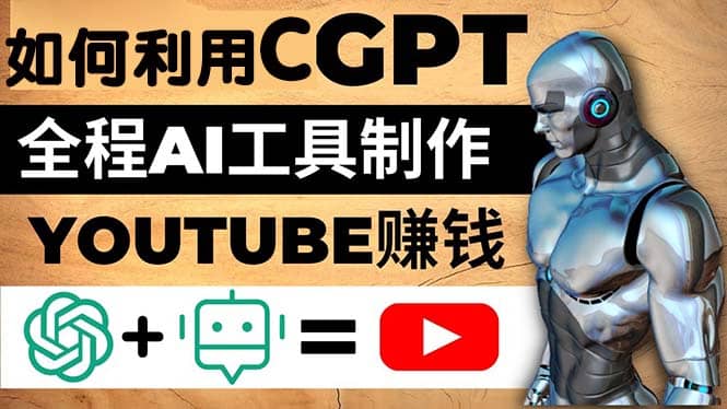 如何全程利用CGPT和AI工具自动化制作YouTube赚钱视频，月赚10000美元以上-互创学社