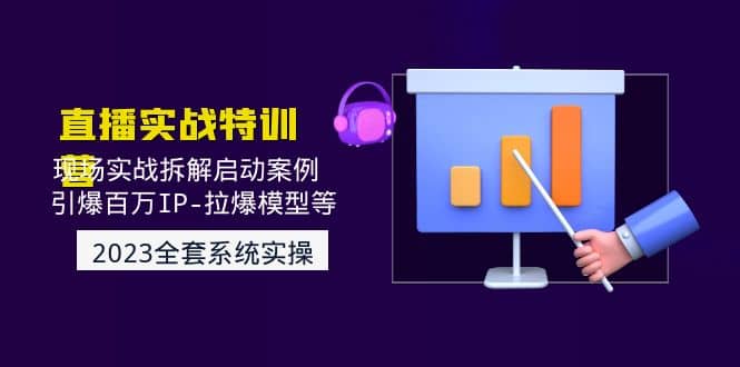 2023直播实战：现场实战拆解启动案例 引爆百万IP-拉爆模型等(无水印)-互创学社