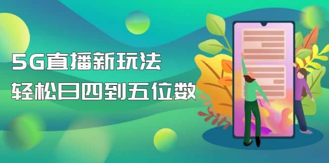 【抖音热门】外边卖1980的5G直播新玩法，轻松日四到五位数【详细玩法教程】-互创学社
