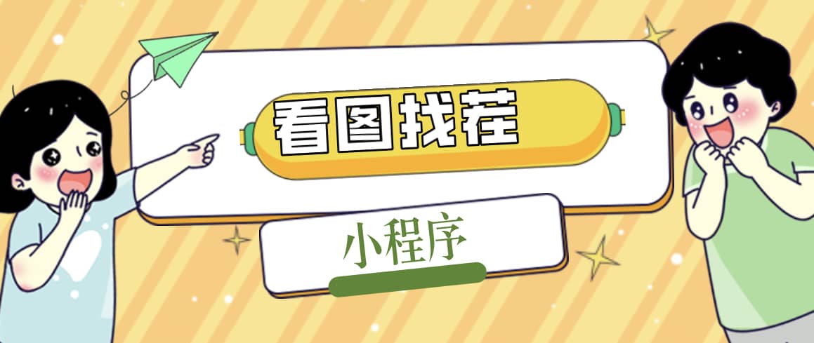 2023最火微信看图找茬小程序，可对接流量主【源码+教程】-互创学社