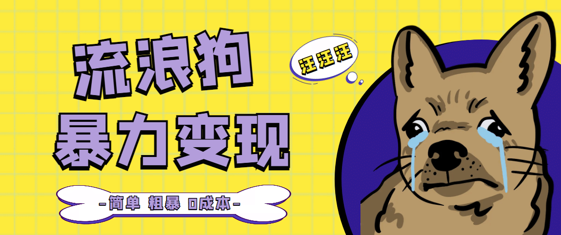 流浪狗暴力变现项目【项目流程+操作详解】-互创学社