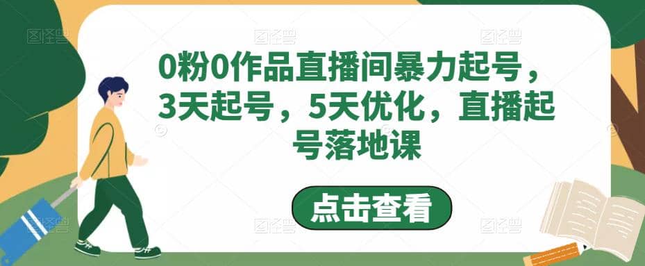 0粉0作品直播间暴力起号，3天起号，5天优化，直播起号落地课-互创学社