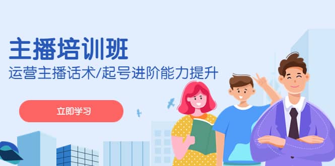 2023主播培训班：运营主播话术/起号进阶能力提升(无水印)-互创学社