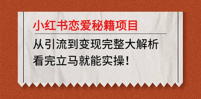小红书恋爱秘籍项目，看完立马就能实操-互创学社