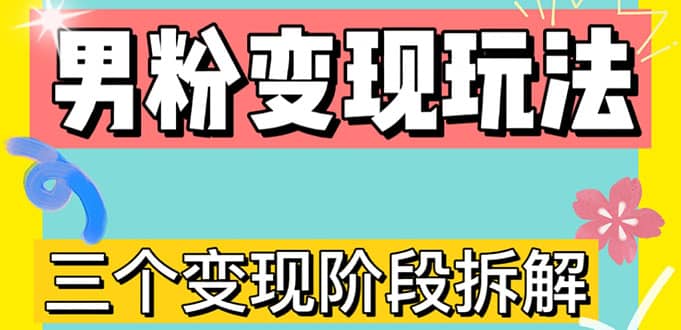 0-1快速了解男粉变现三种模式【4.0高阶玩法】直播挂课，蓝海玩法-互创学社