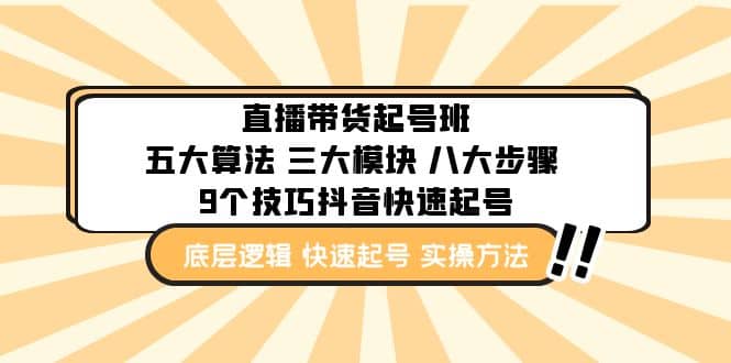 直播带货-起号实操班：五大算法 三大模块 八大步骤 9个技巧抖音快速记号-互创学社