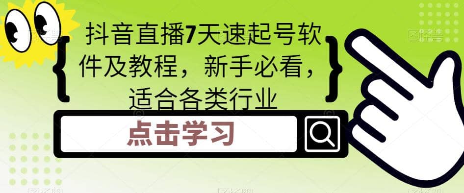 抖音直播7天速起号软件及教程，新手必看，适合各类行业-互创学社