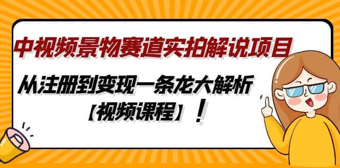 中视频景物赛道实拍解说项目，从注册到变现一条龙大解析【视频课程】-互创学社
