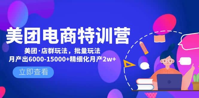 美团电商特训营：美团·店群玩法，无脑铺货-互创学社