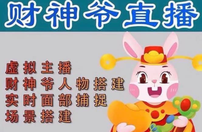 抖音财神爷AI智能直播间：不出镜-收礼物-撸音浪-小黄车带货(软件工具+教程)-互创学社