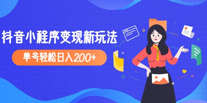 2023年外面收费990的抖音小程序变现新玩法-互创学社