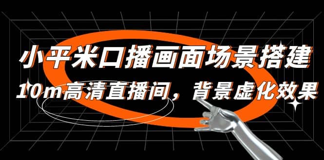 小平米口播画面场景搭建：10m高清直播间，背景虚化效果-互创学社