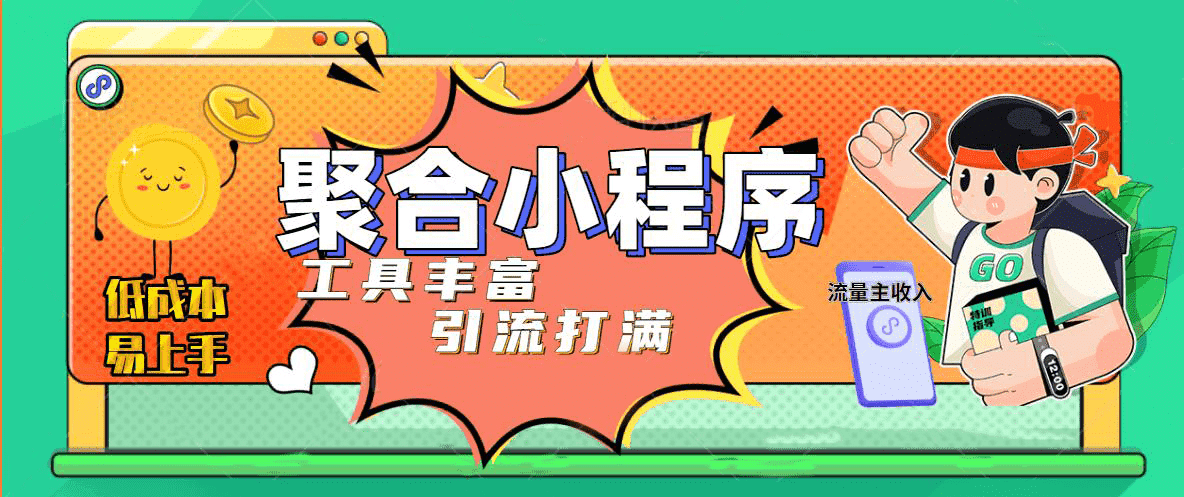 趣味聚合工具箱小程序系统，小白也能上线小程序 获取流量主收益(源码+教程)-互创学社