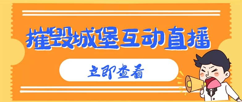 外面收费1980抖音互动直播摧毁城堡项目 抖音报白 实时互动直播【详细教程】-互创学社