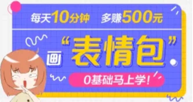 抖音表情包项目，每天10分钟，案例课程解析-互创学社