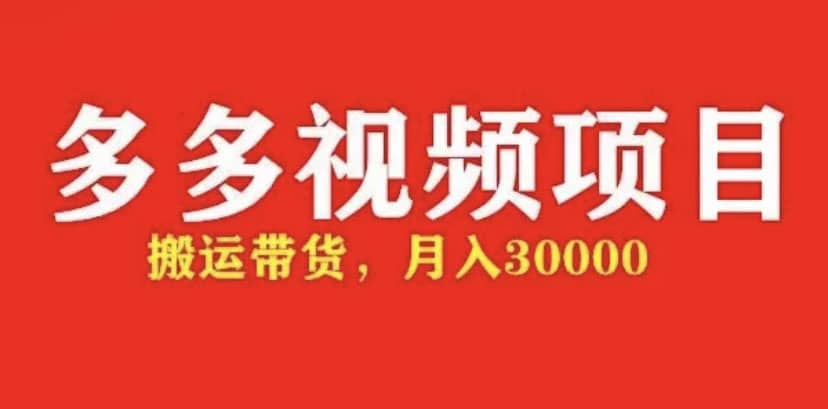 多多带货视频快速50爆款拿带货资格，搬运带货【全套+详细玩法】-互创学社