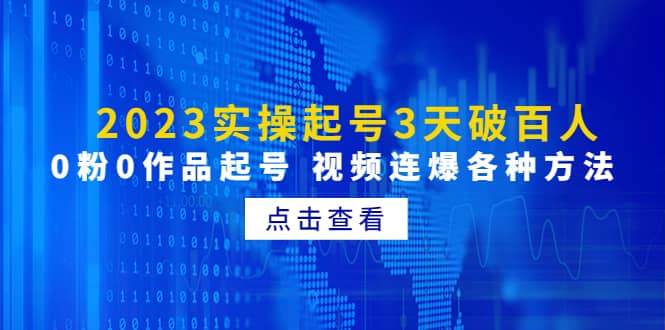 2023实操起号3天破百人，0粉0作品起号 视频连爆各种方法(无水印)-互创学社