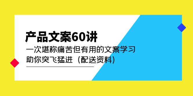 产品文案60讲：一次堪称痛苦但有用的文案学习 助你突飞猛进（配送资料）-互创学社