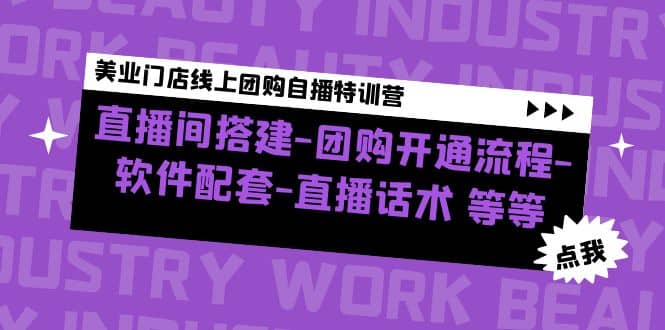 美业门店线上团购自播特训营：直播间搭建-团购开通流程-软件配套-直播话术-互创学社