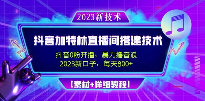 2023抖音加特林直播间搭建技术，0粉开播-暴力撸音浪【素材+教程】-互创学社