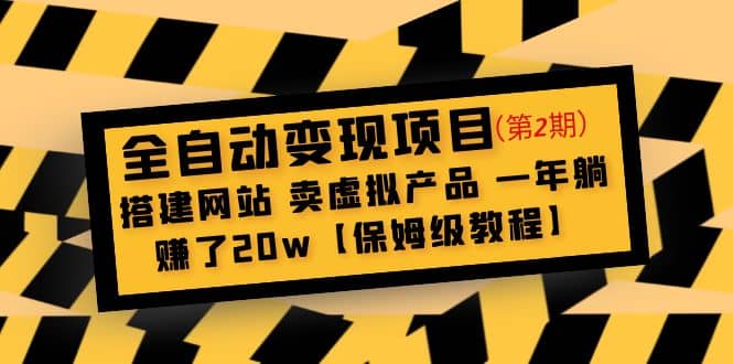 全自动变现项目第2期：搭建网站 卖虚拟产品 一年躺赚了20w【保姆级教程】-互创学社
