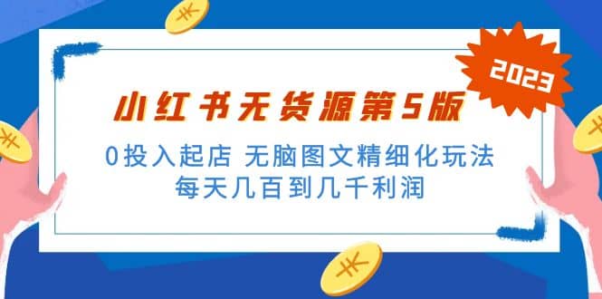 绅白不白小红书无货源第5版 0投入起店 无脑图文精细化玩法-互创学社