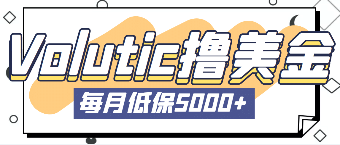 最新国外Volutic平台看邮箱赚美金项目，每月最少稳定低保5000+【详细教程】-互创学社