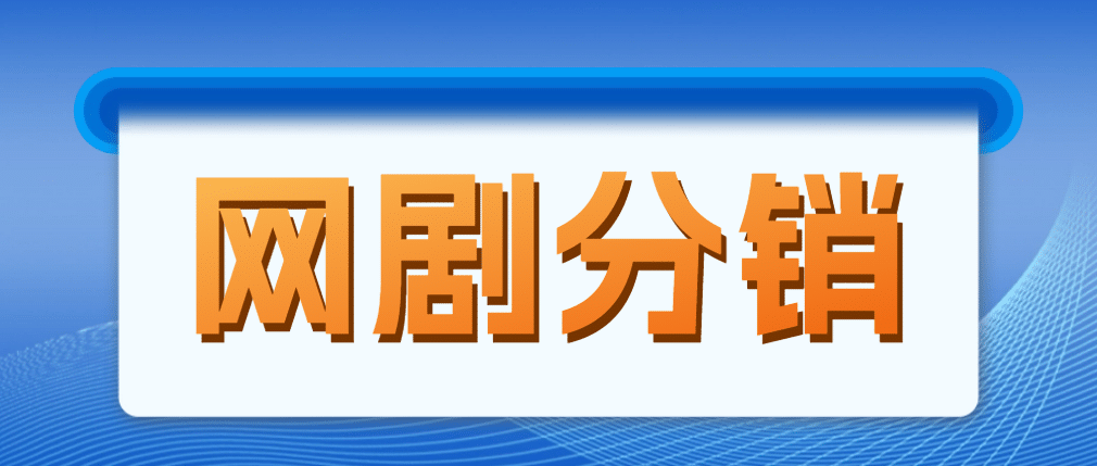网剧分销，新蓝海项目，很轻松，现在入场是非常好的时机-互创学社