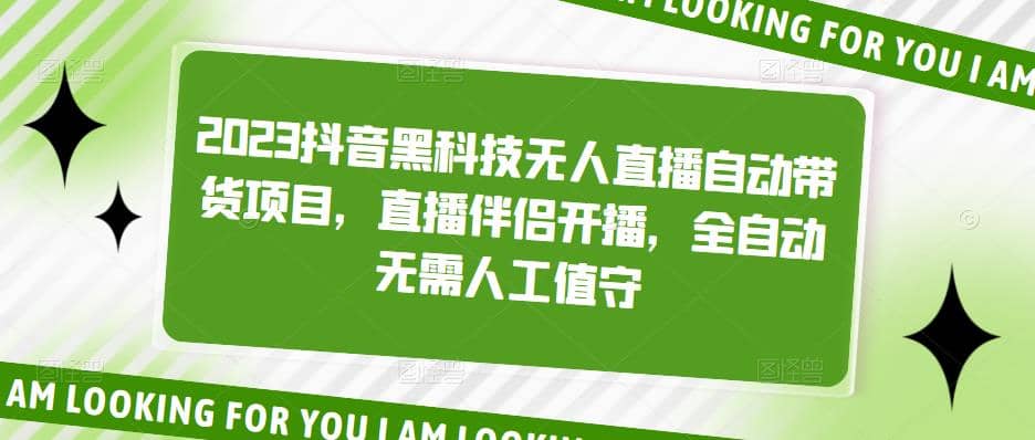 2023抖音黑科技无人直播自动带货项目，直播伴侣开播，全自动无需人工值守-互创学社