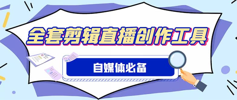 外面收费988的自媒体必备全套工具，一个软件全都有了【永久软件+详细教程】-互创学社