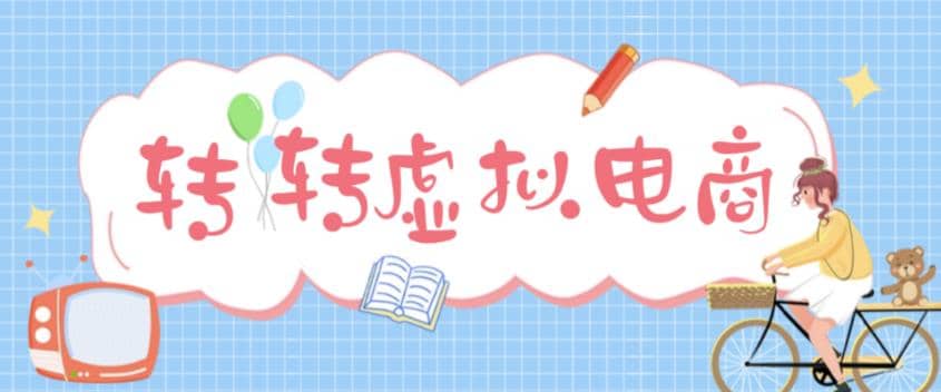 最新转转虚拟电商项目 利用信息差租号 熟练后每天200~500+【详细玩法教程】-互创学社