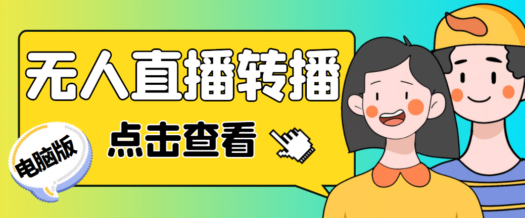 最新电脑版抖音无人直播转播软件+直播源获取+商品获取【全套软件+教程】-互创学社
