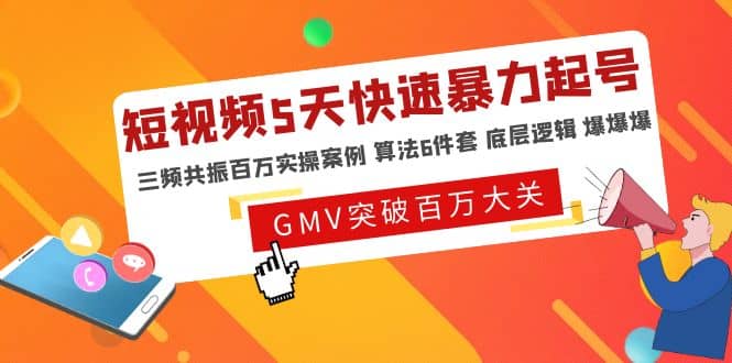 短视频5天快速暴力起号，三频共振百万实操案例 算法6件套 底层逻辑 爆爆爆-互创学社