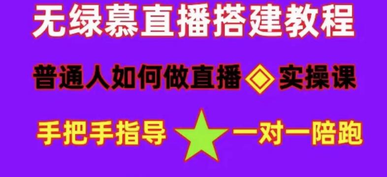 普通人怎样做抖音，新手快速入局 详细攻略，无绿幕直播间搭建 快速成交变现-互创学社