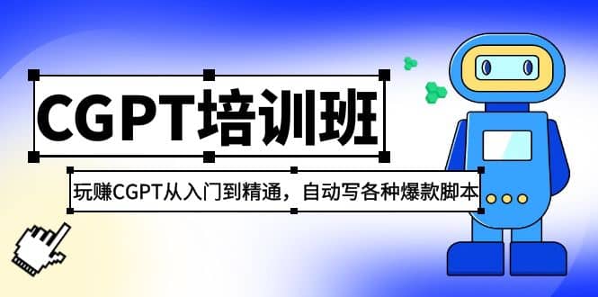 2023最新CGPT培训班：玩赚CGPT从入门到精通，自动写各种爆款脚本-互创学社