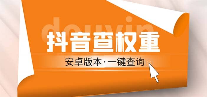 外面收费288安卓版抖音权重查询工具 直播必备礼物收割机【软件+详细教程】-互创学社