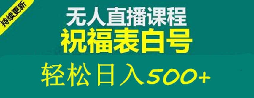 外面收费998最新抖音祝福号无人直播项目 单号日入500+【详细教程+素材】-互创学社