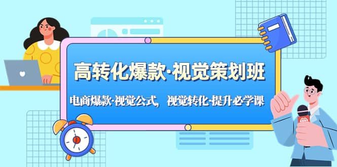 高转化爆款·视觉策划班：电商爆款·视觉公式，视觉转化·提升必学课-互创学社