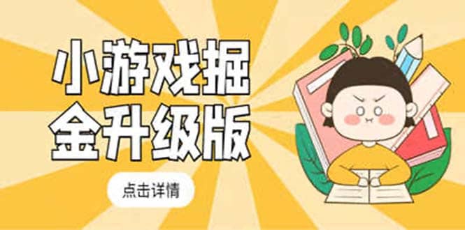小游戏掘金最新卡包升级版玩法教程，吊打外边工作室教程-互创学社