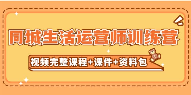 某收费培训-同城生活运营师训练营（视频完整课程+课件+资料包）无水印-互创学社